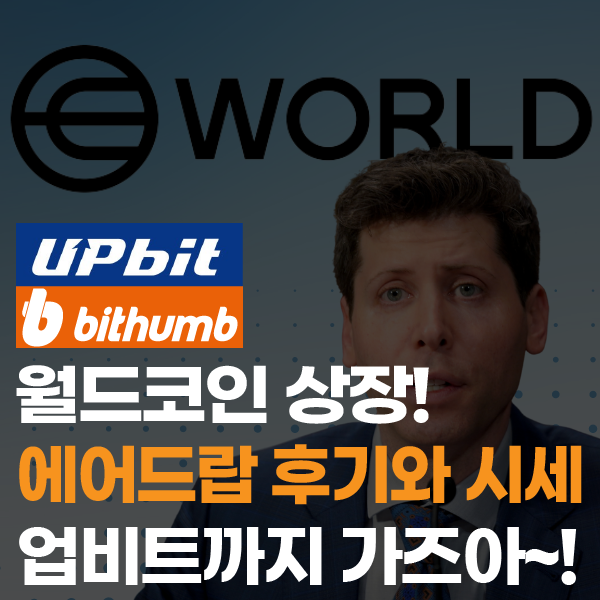  '업비트도 갈까?' 월드코인(WLD) 메이저 거래소 상장완료, 에어드랍 후기와 시세 전망