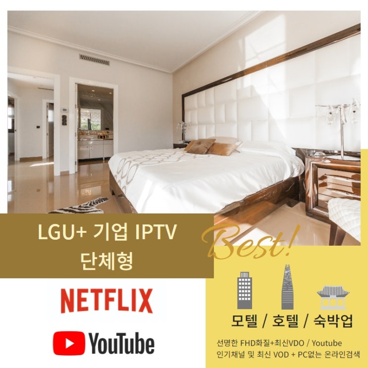  [모텔 / 호텔 / 숙박업인터넷은 유플러스 기업인터넷] LGU+기업인터넷 단체형으로 채널결합과 혜택까지!