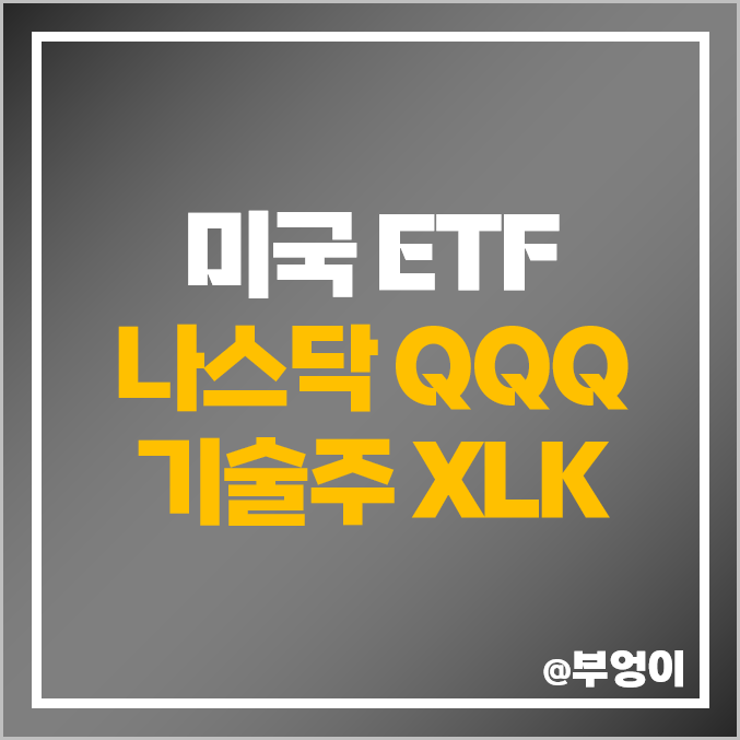 미국 QQQ ETF, 기술주 XLK 주가 비교, 나스닥 주식 관련주 미국 QQQ ETF, 기술주 XLK 주가 비교, 나스닥 주식 관련주