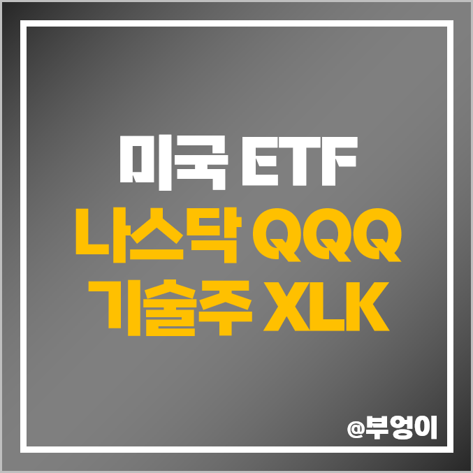 미국 QQQ ETF, 기술주 XLK 주가 비교, 나스닥 주식 관련주