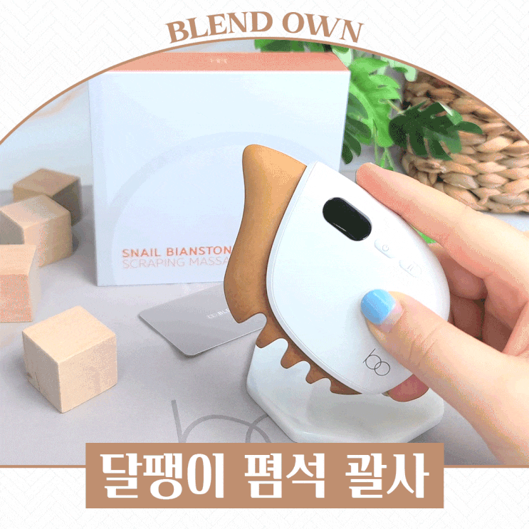  괄사마사지기 끝판왕 달팽이괄사로 풀어요