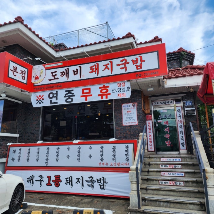  대구 돼지국밥 도장깨기, 수성구 도깨비돼지국밥 본점