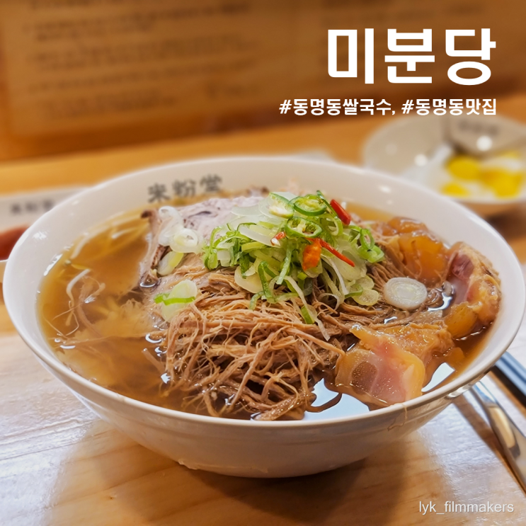 광주 동명동 미분당 조용히 혼밥하기 좋은 쌀국수 맛집을 다녀왔습니다!