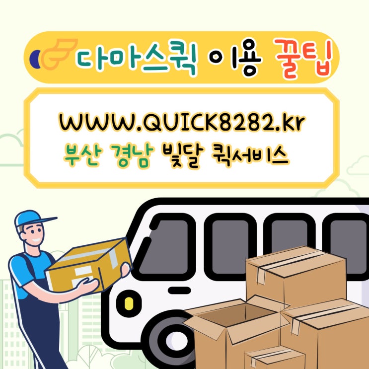  부산 김해 다마스퀵 이용 꿀팁 빛달이 알려드려요