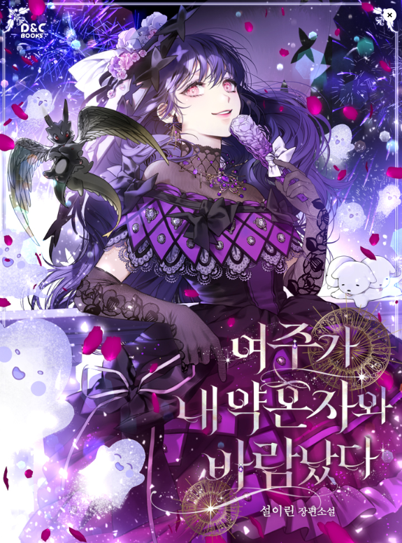 여주가 내 약혼자와 바람났다  by설이린