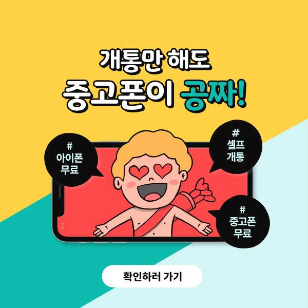  개통만 하면 중고폰이 0원! 셀프개통이 대세!(프리미엄사은품/추첨사은품/감사사은품 혜택)