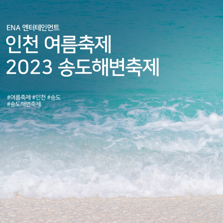 인천 여름축제 추천! 2023 新 송도해변축제 정보