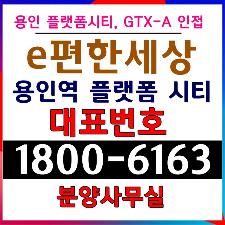 이편한세상 용인역 플랫폼시티 분양가격 문의 / 용인 플랫폼시티 최대 수혜 아파트 분양 이편한세상 용인역 플랫폼시티 분양가격 문의 / 용인 플랫폼시티 최대 수혜 아파트 분양