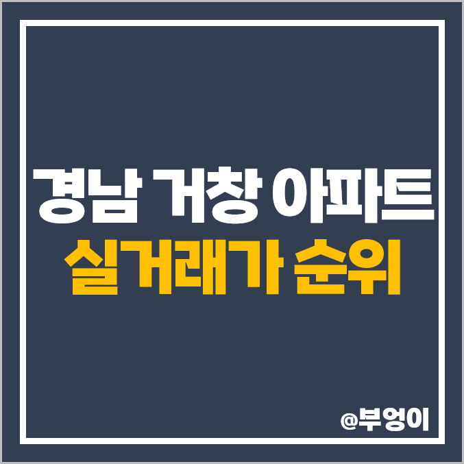 경남 거창 아파트 매매 가격 순위 : 코아루 에듀시티, 더헤리티지, 푸르지오 비싼 시세 경남 거창 아파트 매매 가격 순위 : 코아루 에듀시티, 더헤리티지, 푸르지오 비싼 시세