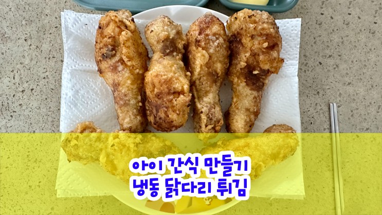 최애 치킨 : 냉동 닭다리 치킨