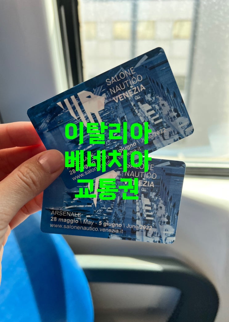  이탈리아 베네치아, 베니스 여행 교통권 종류 및 할인 받는 방법 공유