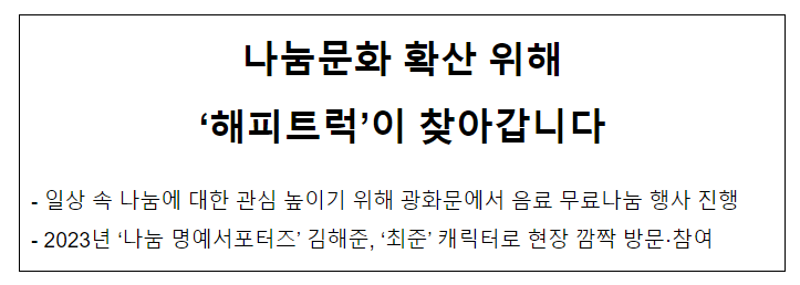 나눔문화 확산 위해 ‘해피트럭’이 찾아갑니다 나눔문화 확산 위해 ‘해피트럭’이 찾아갑니다