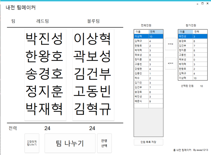  롤 팀 짜기 프로그램, 내전 팀메이커