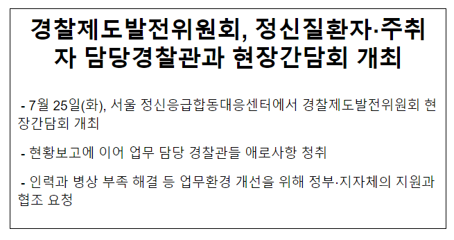 경찰제도발전위원회, 정신질환자·주취자 담당경찰관과 현장간담회 개최 경찰제도발전위원회, 정신질환자·주취자 담당경찰관과 현장간담회 개최