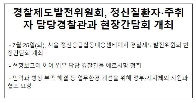 경찰제도발전위원회, 정신질환자·주취자 담당경찰관과 현장간담회 개최