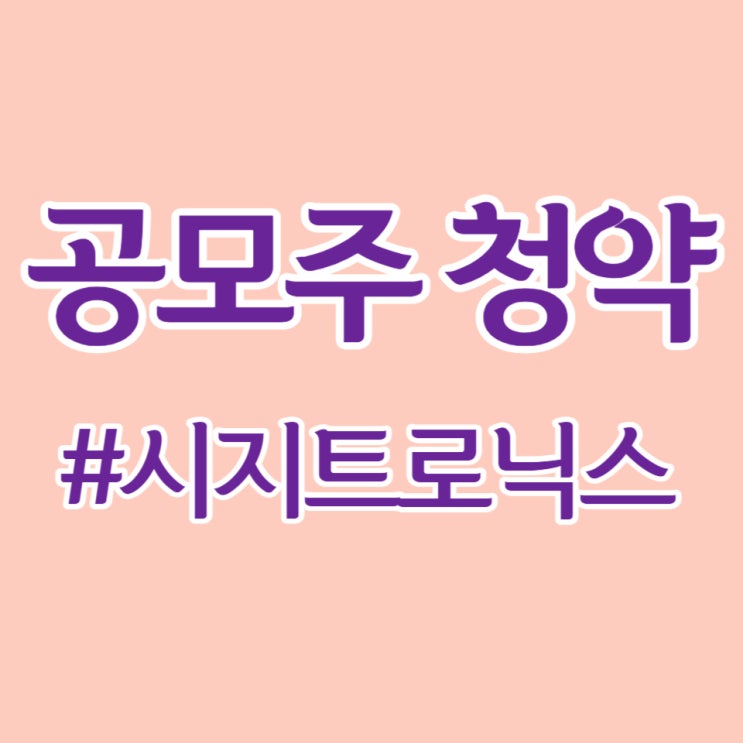  시지트로닉스 청약, 경쟁률 1837.21 대 1, 공모금 2.58조 모였습니다.