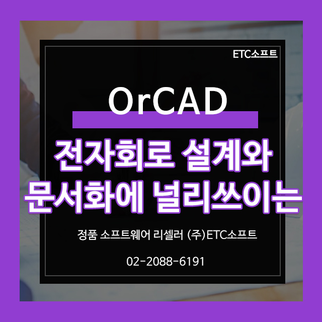  [OrCAD]전자회로 설계, 문서화 도면 설계 솔루션