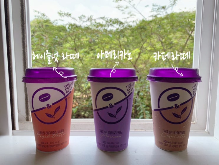 편의점 컵커피/마켓컬리 커피추천 Coffee Bean "커피빈" 아메리카노, 헤이즐넛라떼, 카페라떼 컵커피 커피빈매장에서 사용하는 프리미엄원두로 만든 커피 집에서도 콩카페 오픈 편의점 컵커피/마켓컬리 커피추천 Coffee Bean "커피빈" 아메리카노, 헤이즐넛라떼, 카페라떼 컵커피 커피빈매장에서 사용하는 프리미엄원두로 만든 커피 집에서도 콩카페 오픈