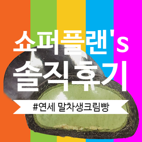  CU 연세우유 말차생크림빵 솔직후기와 칼로리 정보공유