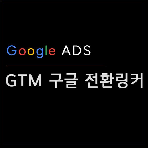 구글애즈 광고 전환 추적과 애널리틱스4 연동하기