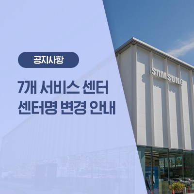 삼성전자서비스 7개센터 명칭 변경 안내