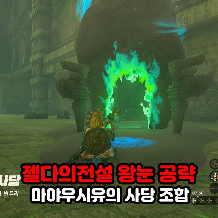  마야우시유의 사당(조합) / 젤다의 전설 왕눈 왕국의 눈물 타반타 변두리 사당 공략
