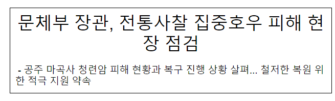문체부 장관, 전통사찰 집중호우 피해 현장 점검