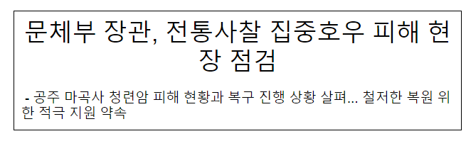 문체부 장관, 전통사찰 집중호우 피해 현장 점검 문체부 장관, 전통사찰 집중호우 피해 현장 점검
