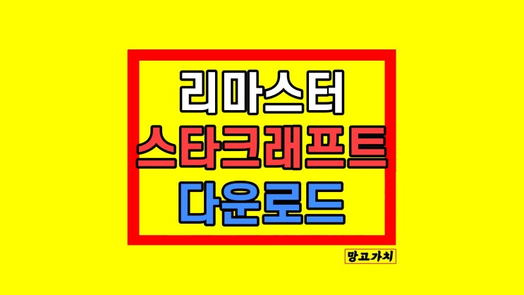 스타크래프트 리마스터 클래식 무료 다운 스타크래프트 리마스터 클래식 무료 다운