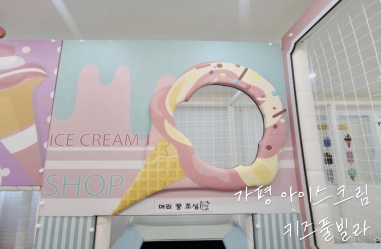 아이들부터 어른들까지 놀거리많은 가평 아이스크림풀빌라