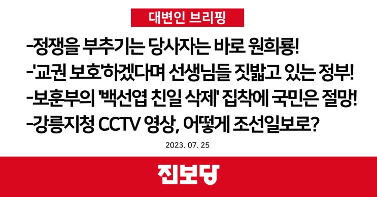  양평고속도로 정쟁 당사자는 원희룡, 교권보호, 보훈부의 백선엽 친일삭제, 강릉지청CCTV영상
