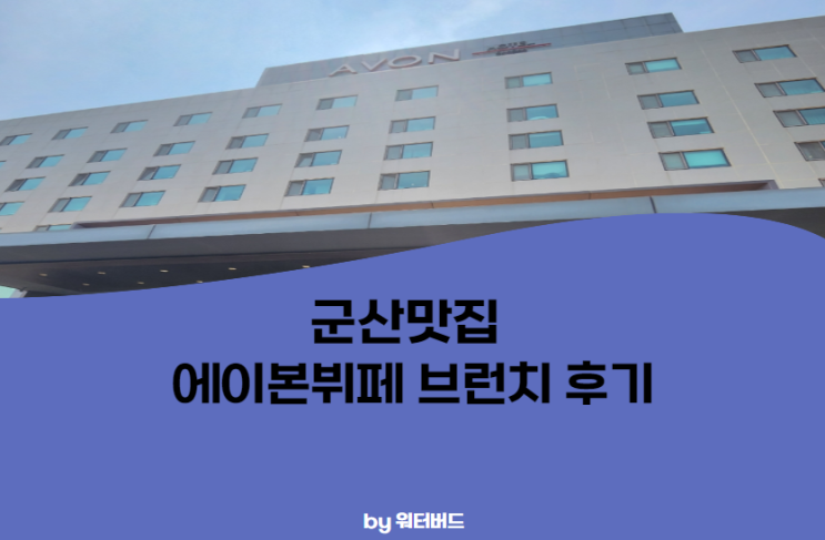  [군산] 에이본뷔페 [브런치/디너] 둘다 다녀온 찐 리뷰 (1편 브런치)