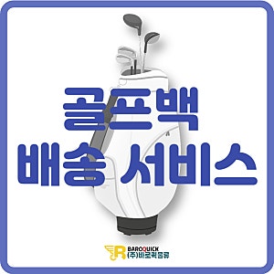 [골프백 배송 서비스]골프백은 퀵으로 보내고 가볍고 편안하게 즐기는 골프여행