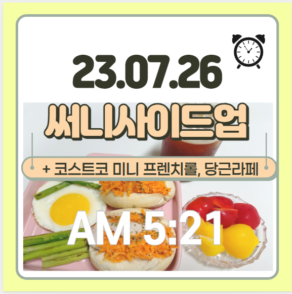 써니 사이트업, 코스트코 미니 프렌치롤(당근라페), 아스파라거스 - 건강한 아침식단