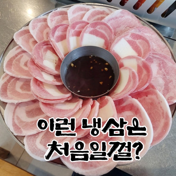 광교 앨리웨이 맛집 '셋째집' 수원 냉삼 깜짝 놀람 (솔직후기)
