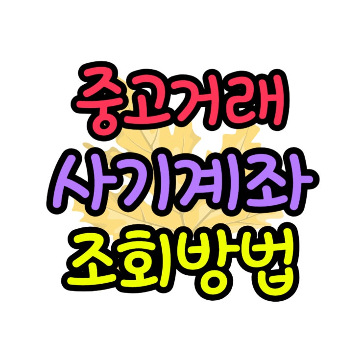  중고거래 사기 계좌번호 조회 카카오톡으로 해결