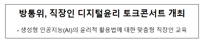 방통위, 직장인 디지털윤리 토크콘서트 개최