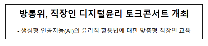 방통위, 직장인 디지털윤리 토크콘서트 개최 방통위, 직장인 디지털윤리 토크콘서트 개최