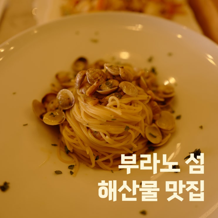  이탈리아 여행 부라노섬 해산물 요리 맛집 추천 : SUZO