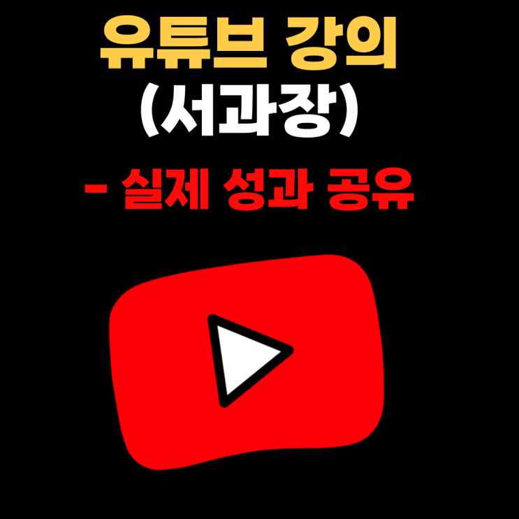 유튜브 강의 - 실제 성과 공유(2편)