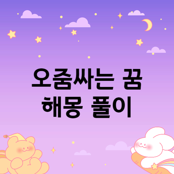 오줌싸는꿈 상황별 꿈해몽 알아볼게요!