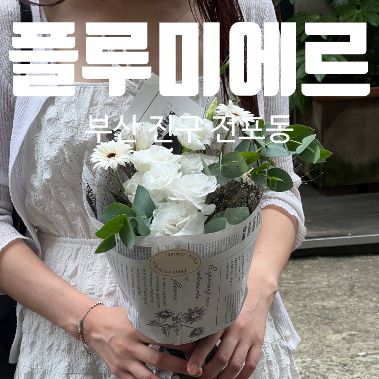서면 꽃집 플루미에르 리시안셔스 꽃다발 ft꽃말 서면 꽃집 플루미에르 리시안셔스 꽃다발 ft꽃말