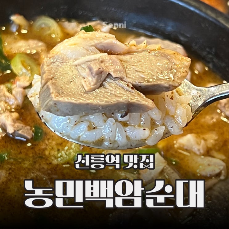  선릉역 순대국 맛집 농민백암순대