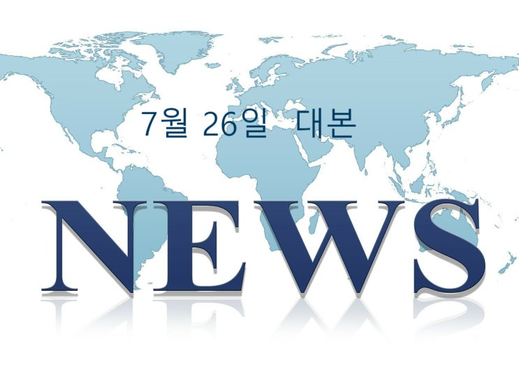  7월 26일  아나운서 뉴스 대본
