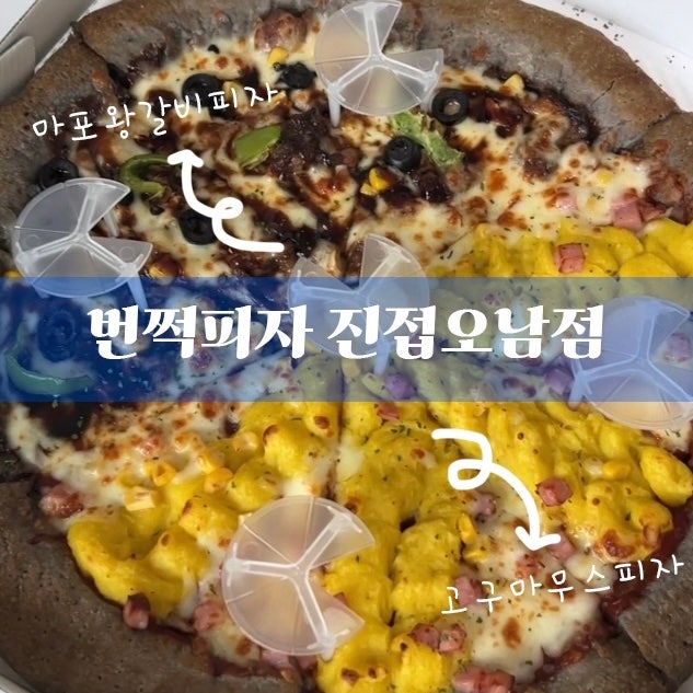  진접역맛집 진접역피자 : 토핑이 흘러넘치는 번쩍피자 + 메뉴추천