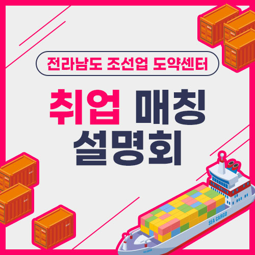  전라남도 조선업 도약센터 취업 매칭 설명회