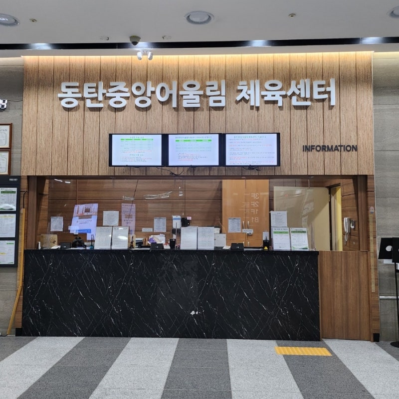 동탄중앙어울림센터 수영장, 자유수영 정보 (주차, 시간표, 가격)