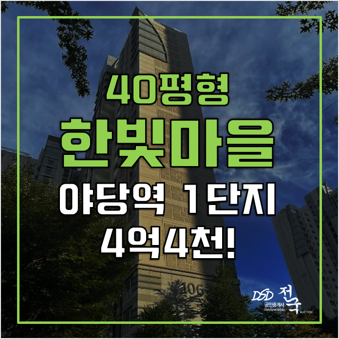 파주아파트경매 4억4천 한빛마을1단지 야당역 파주아파트경매 4억4천 한빛마을1단지 야당역