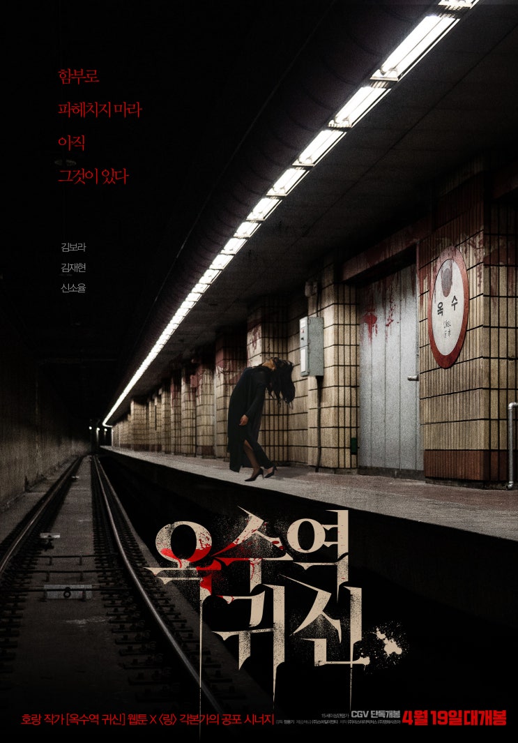 Netflix 옥수역귀신 The Ghost station 2022 리뷰 미스터리 공포 영화