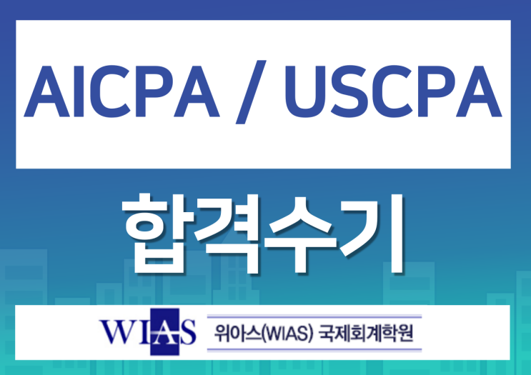  AICPA 시작당시 수준, 준비기간, 공부방법 등 합격수기 (2023년 7월)